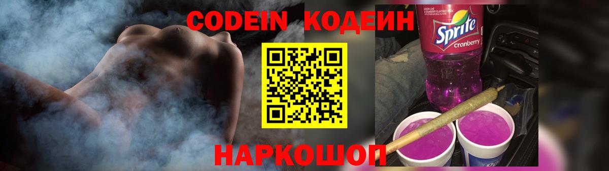 Codein напиток Lean (лин) Кирово-Чепецк